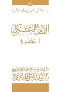 bokomslag Al-Imam Al-Askari (Ghudwa Wa Uswa) (13): Silsilat Al-Nabi Wa Ahl-E-Bayte
