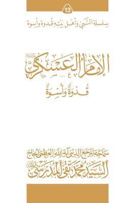 Al-Imam Al-Askari (Ghudwa Wa Uswa) (13): Silsilat Al-Nabi Wa Ahl-E-Bayte 1