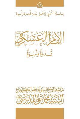 Grand Ayatollah S. M. T Al-Modarresi Db - Al-Imam Al-Askari (Ghudwa Wa Uswa) (13): Silsilat Al-Nabi Wa Ahl-E-Bayte, Häftad