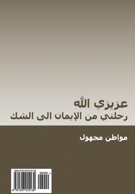Azizi Allah: Rihlati Min Al-Iman Ila Al-Shak 1