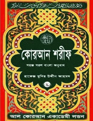 bokomslag Quran Shareef: Simple Bengali Bangla Translation: Published by Al Quran Academi London