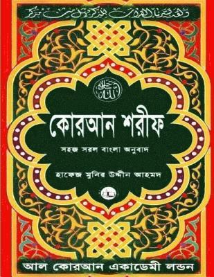 Quran Shareef: Simple Bengali Bangla Translation: Published by Al Quran Academi London 1