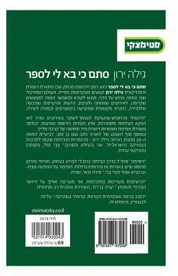 Hebrew Books: Random Notes (Stam KI Ba Li Lesaper - Hebrew Edition) 1