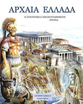 Ancient Greece Greek edition 1