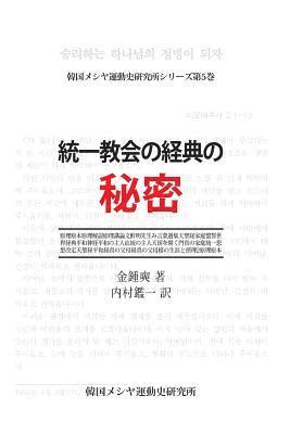 bokomslag A Study of the Canonization of the Unification Movement(japanese Version)