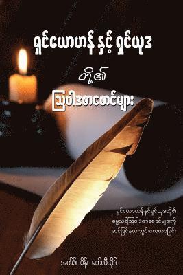 bokomslag The Epistles of John and Jude - Burmese Edition: A Devotional Look at the New Testament Letters of John and Jude
