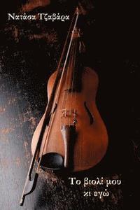 bokomslag My Violin and I