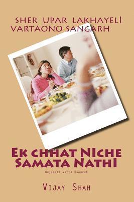 Ek Chat nIche samata nathI: sahiyaro Varta Sangah 1