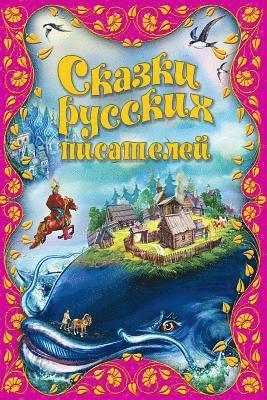 Alexander Pushkin, Pyotr Yershov - Skazki russkih pisatelej, Häftad