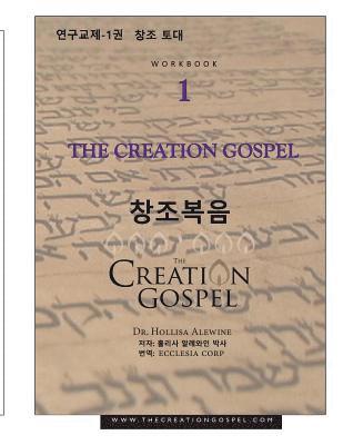 The Creation Gospel Workbook One for Koreans: The Creation Foundation 1