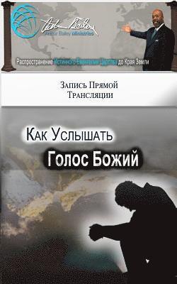 How to Hear God's Voice (Russian Edition) 1