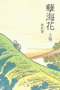 bokomslag A Flower in a Sinful Sea Vol 1: Chinese International Edition