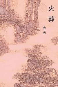 bokomslag The Cremation: Chinese International Edition