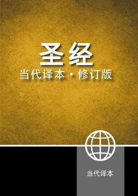 Chinese Contemporary Bible (Simplified Script), Large Print, Paperback, Yellow/Black 1
