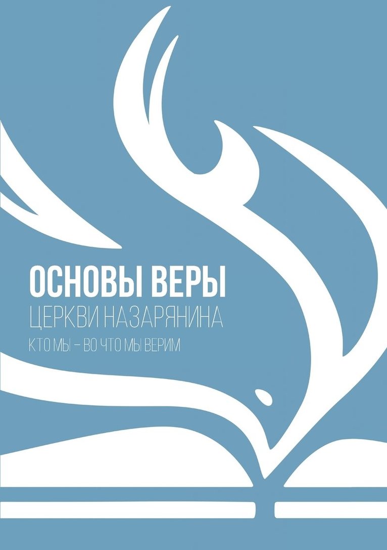 ОСНОВЫ ВЕРЫ