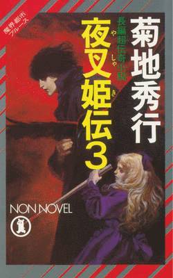 bokomslag Yashakiden:  The Demon Princess Volume 3 (Novel)