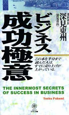 bokomslag The Innermost Secrets of Success in Business