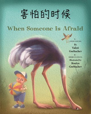 When Someone Is Afraid (Chinese/English) 1