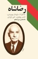 Reza Shah - رضاشاه, Häftad