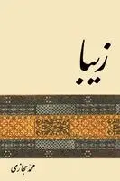 Mohammad Hejazi - Ziba, Häftad. Tillgänglighet: Lägg i varukorg