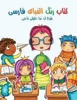 Persian Alphabet Coloring Book - کتاب رنگ]آمیزی الفبای فارسی, Inbunden. Tillgänglighet: Lägg i varukorg