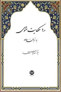 bokomslag 90 Stories of Masnavi