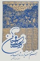 Mohammad-Ali Eslami Nodoushan - The Story of Stories, Häftad