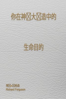 Richard Ferguson, Evangeline Ferguson - 你在神伟大创造中的 生命目的, Häftad