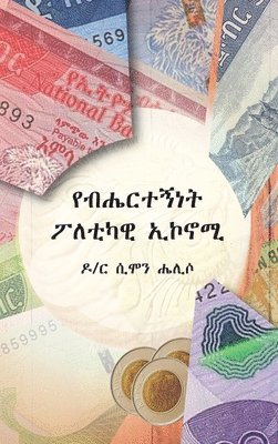 bokomslag ???????? ????? ???? (Ethnic Political Economy)