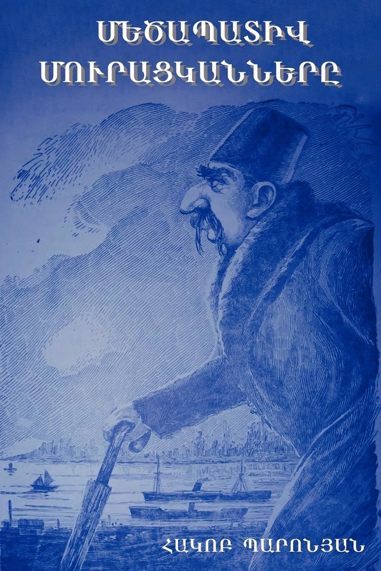 Հակոբ Պարոնյան, &#1354;&#1377;&#1408;&#1400;&#1398;&#139 - Մեծապատիվ մուրացկանները, Häftad