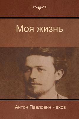 Антон Павлови Чехов, Anton Pavlovich Chekhov, &#1 &#1063;&#1077;&#1093;&#1086;&#1074;, ¿¿¿¿¿  ¿¿¿¿¿¿¿ ¿¿¿¿¿ - Моя жизнь (My life), Häftad