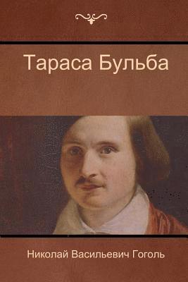 Николай Васи Гоголь, Nikolai Vasilievich Gogol, &#1043;&#1086;&#1075;&#1086;&#1083;&#110, ¿¿¿¿¿¿¿ ¿¿¿¿ ¿¿¿¿¿¿, Nikolai  Vasilievich Gogol - Тараса Бульба (Taras Bulba), Häftad