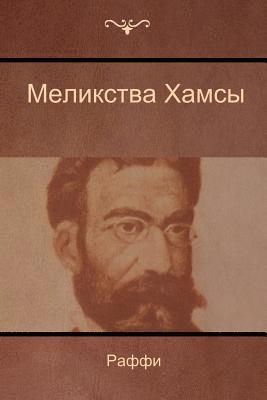 &#1052;&#1077;&#1083;&#1080;&#1082;&#1089;&#1090;&#1074;&#1072; &#1061;&#1072;&#1084;&#1089;&#1099; (Melikstva Khamsi) 1