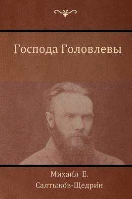 Господа Головлевы (The Golovlevs)
