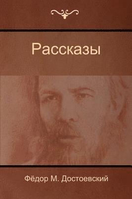 bokomslag &#1056;&#1072;&#1089;&#1089;&#1082;&#1072;&#1079;&#1099; (Stories)