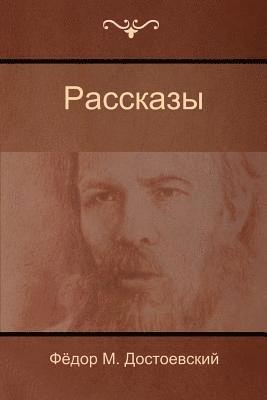 Фёдор &#1052. Достоевский, Fyodor Dostoyevsky, &#1044;&#1086;&#1089;&#1090;&#1086;&#107, ¿¿¿¿¿ ¿. ¿¿¿¿¿¿¿¿¿¿¿ - Рассказы (Stories), Häftad