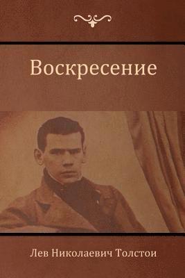 &#1042;&#1086;&#1089;&#1082;&#1088;&#1077;&#1089;&#1077;&#1085;&#1080;&#1077; (Resurrection) 1