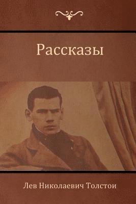 bokomslag &#1056;&#1072;&#1089;&#1089;&#1082;&#1072;&#1079;&#1099; (Narratives )