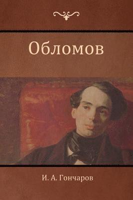&#1048. &#1040. Гончаров, Ivan Goncharov, &#1043;&#1086;&#1085;&#1095;&#1072;&#108, ¿.  ¿. ¿¿¿¿¿¿¿¿ - Обломов (Oblomov), Häftad
