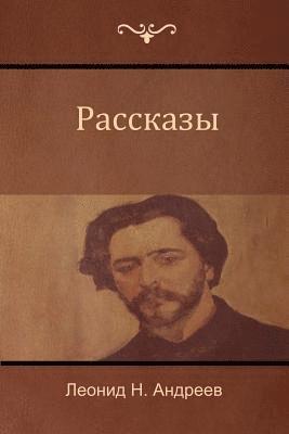 bokomslag &#1056;&#1072;&#1089;&#1089;&#1082;&#1072;&#1079;&#1099; (Narratives)