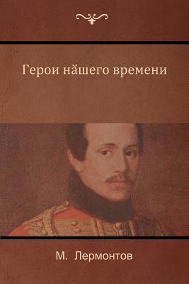 Герой нашего времени (A Hero of Our Time)