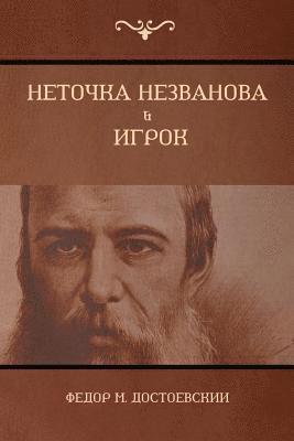 Неточка Незванова; Игрок (Netochka Nezvanova; Player)