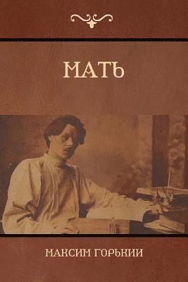 Максим Горький, Maxim Gorky - Мать (Mother), Häftad