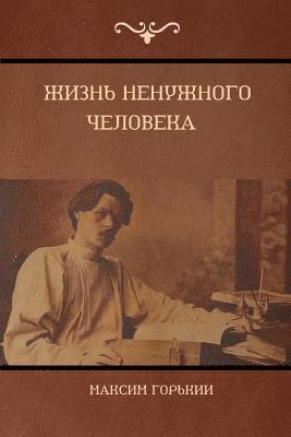 Максим Горький, Maxim Gorky - Жизнь ненужного человека (The Life of a Useless Man), Häftad