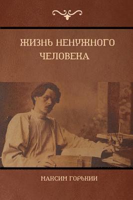 &#1046;&#1080;&#1079;&#1085;&#1100; &#1085;&#1077;&#1085;&#1091;&#1078;&#1085;&#1086;&#1075;&#1086; &#1095;&#1077;&#1083;&#1086;&#1074;&#1077;&#1082;&#1072; (The Life of a Useless Man) 1