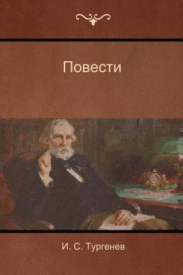 &#1048. C Тургенев, Ivan Sergeyevich Turgenev, &#1058;&#1091;&#1088;&#1075;&#1077;&#108, ¿. C. ¿¿¿¿¿¿¿¿, & - Повести (Narratives), Häftad