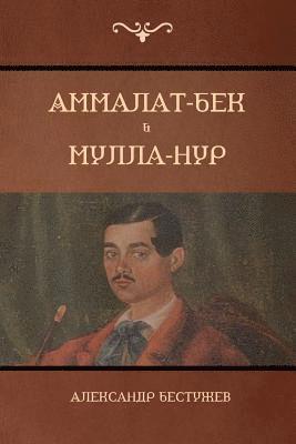 bokomslag &#1040;&#1084;&#1084;&#1072;&#1083;&#1072;&#1090;-&#1041;&#1077;&#1082; . &#1052;&#1091;&#1083;&#1083;&#1072;-&#1053;&#1091;&#1088; (Ammalat-Beck; Mulla-Nur)