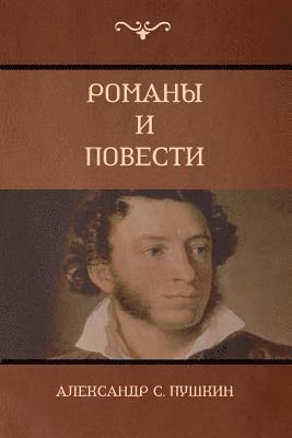 &#1056;&#1086;&#1084;&#1072;&#1085;&#1099; &#1080; &#1087;&#1086;&#1074;&#1077;&#1089;&#1090;&#1080; (Novels and Stories) 1