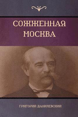 bokomslag &#1057;&#1086;&#1078;&#1078;&#1077;&#1085;&#1085;&#1072;&#1103; &#1052;&#1086;&#1089;&#1082;&#1074;&#1072; (Moscow in Flames)