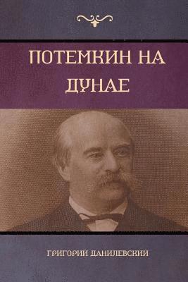 bokomslag &#1055;&#1086;&#1090;&#1077;&#1084;&#1082;&#1080;&#1085; &#1085;&#1072; &#1044;&#1091;&#1085;&#1072;&#1077; (Potemkin on Danube)